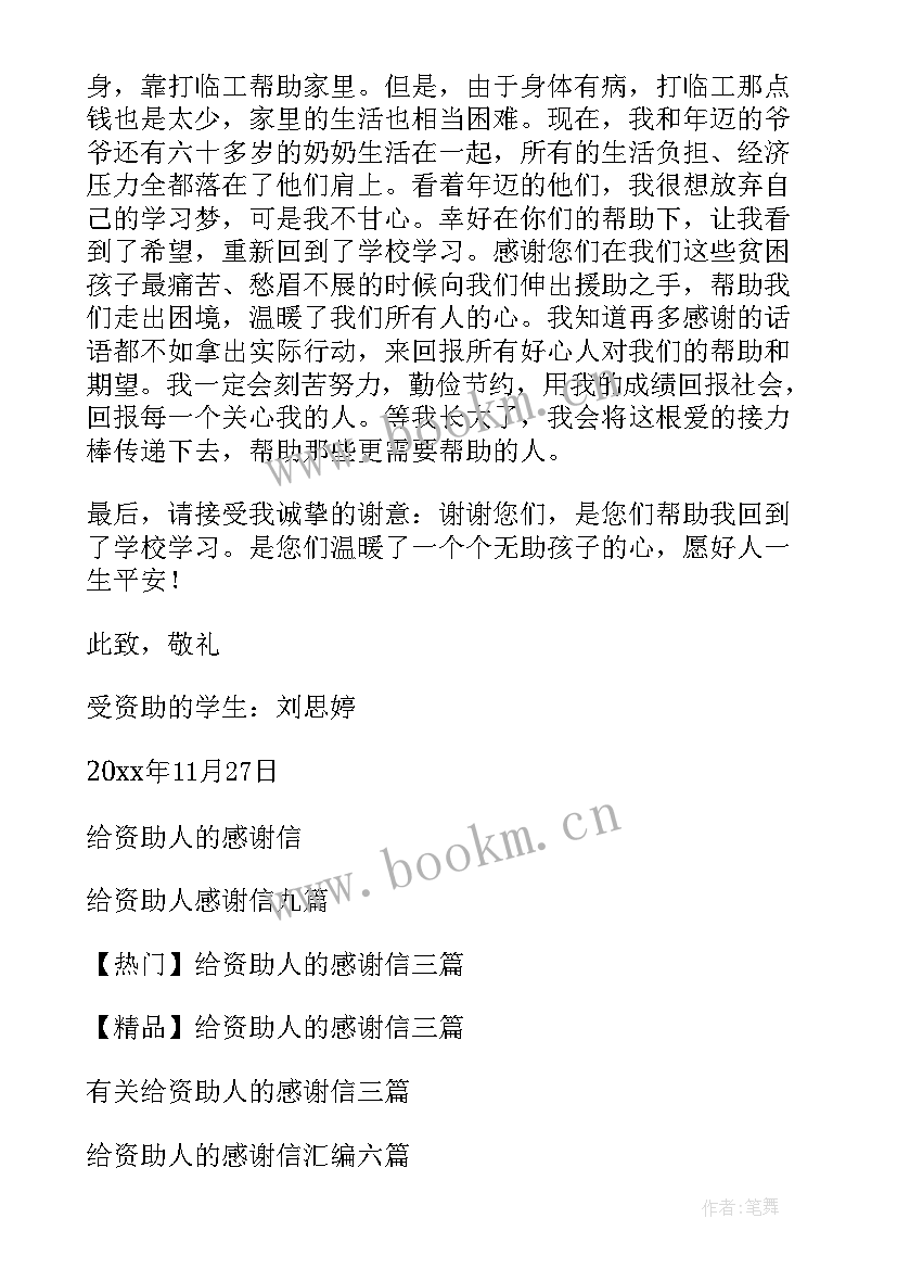 2023年受资助人写的感谢信 给资助人的感谢信(通用6篇)