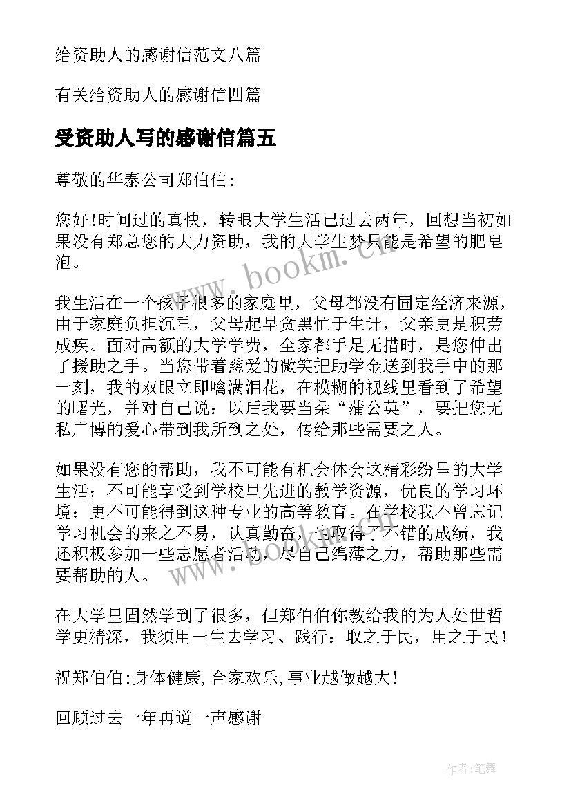 2023年受资助人写的感谢信 给资助人的感谢信(通用6篇)