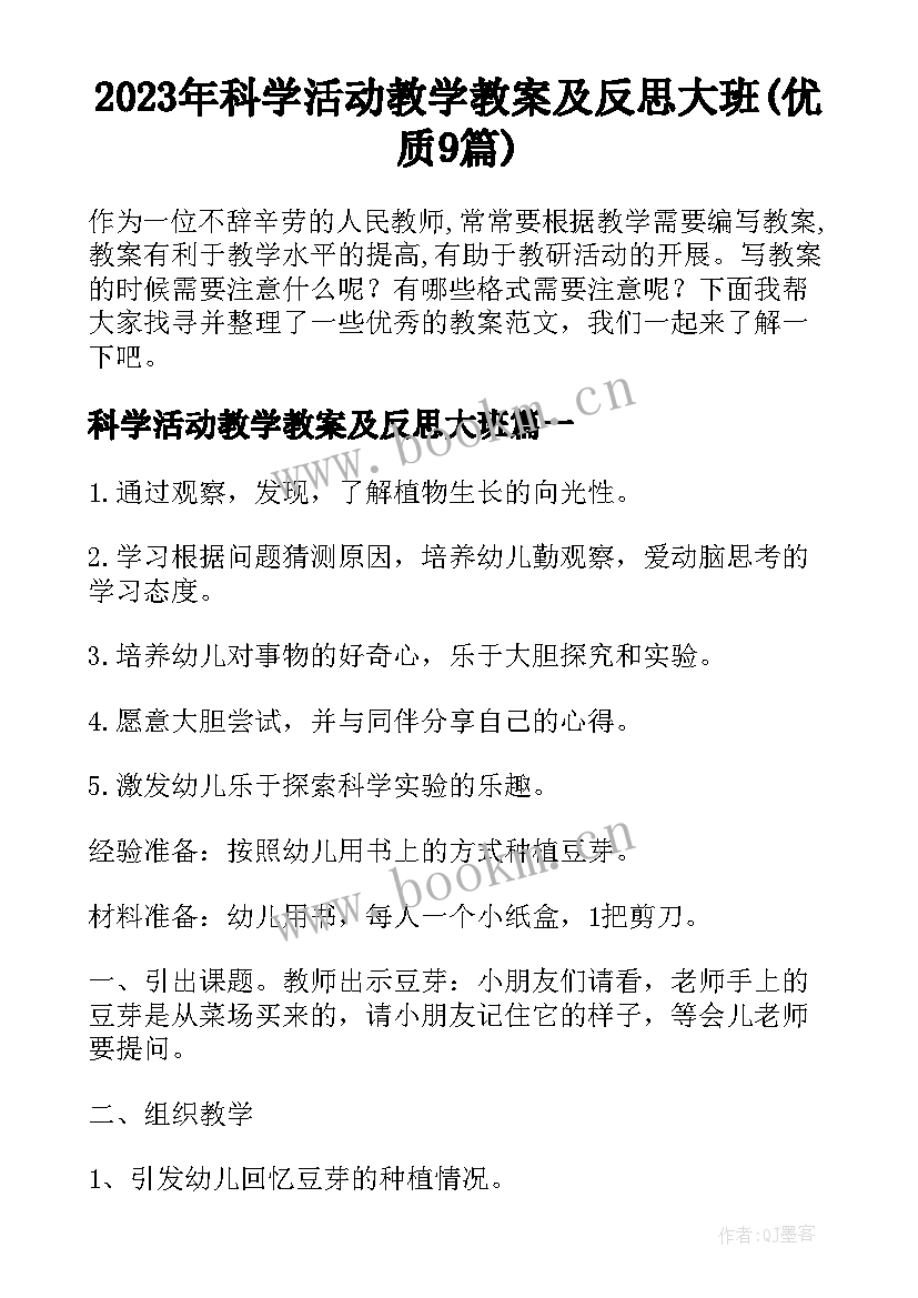 2023年科学活动教学教案及反思大班(优质9篇)