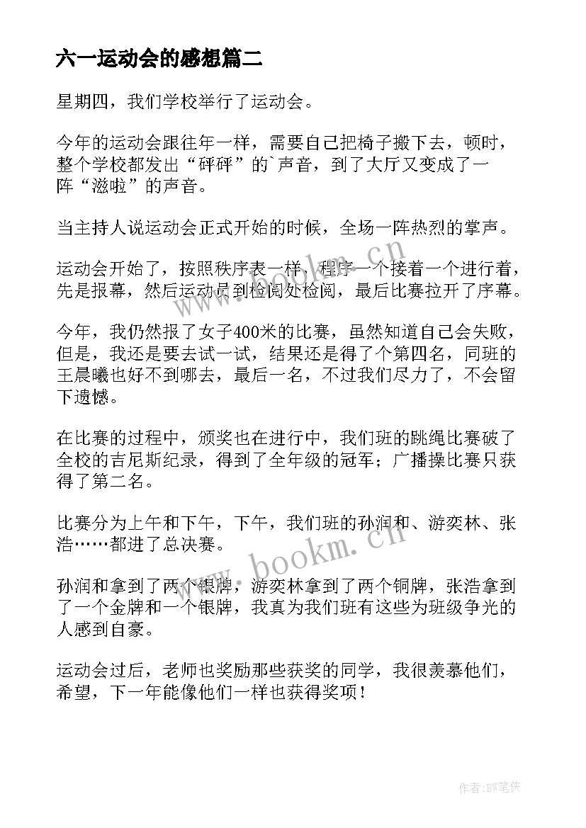 六一运动会的感想(汇总9篇)