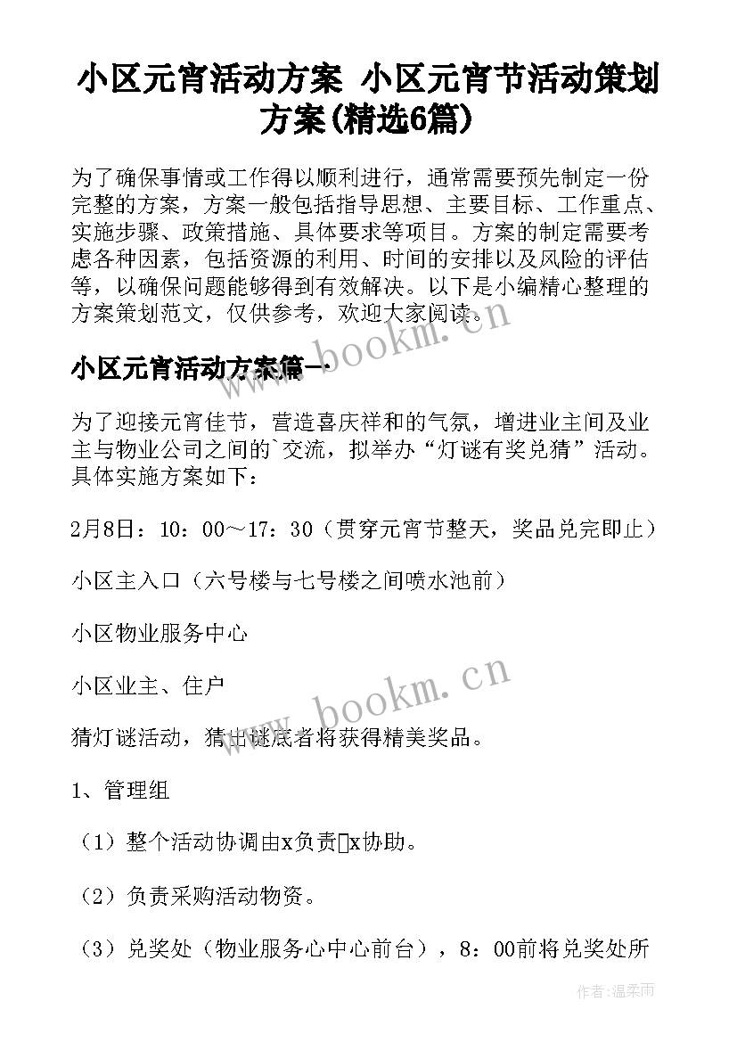 小区元宵活动方案 小区元宵节活动策划方案(精选6篇)