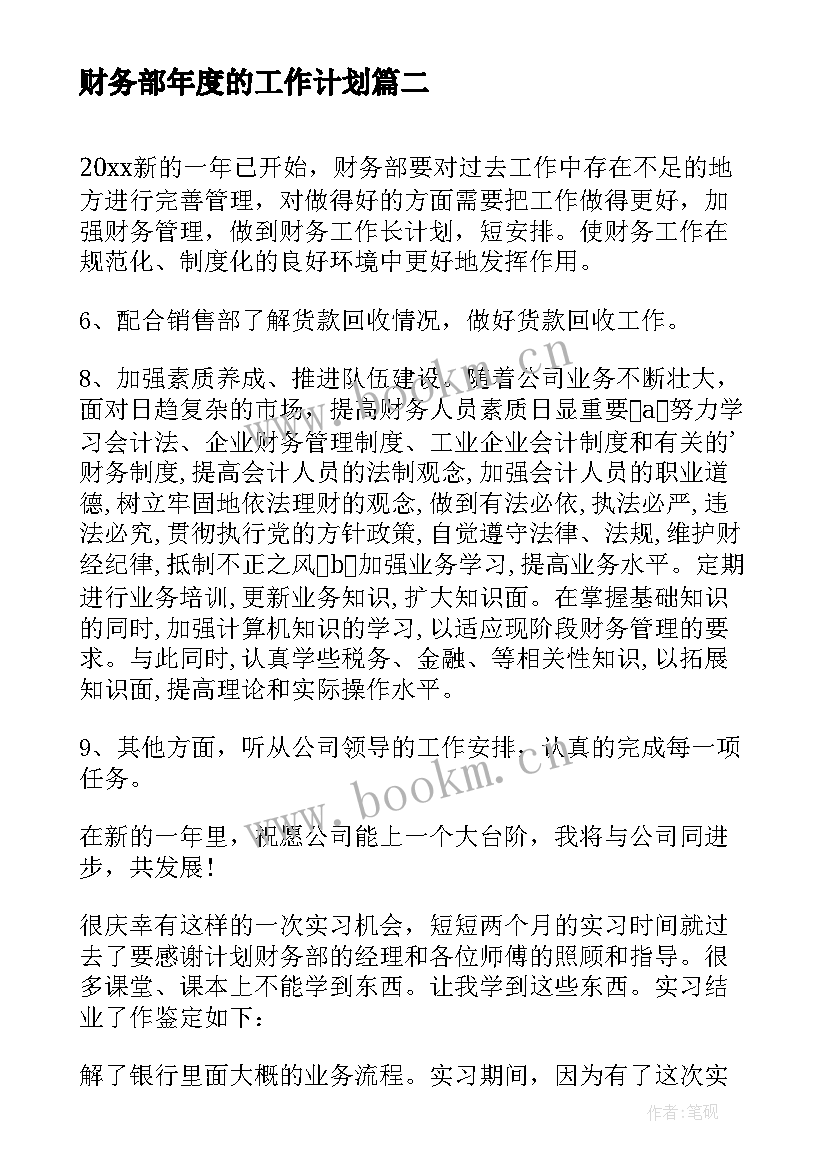 财务部年度的工作计划(精选7篇)