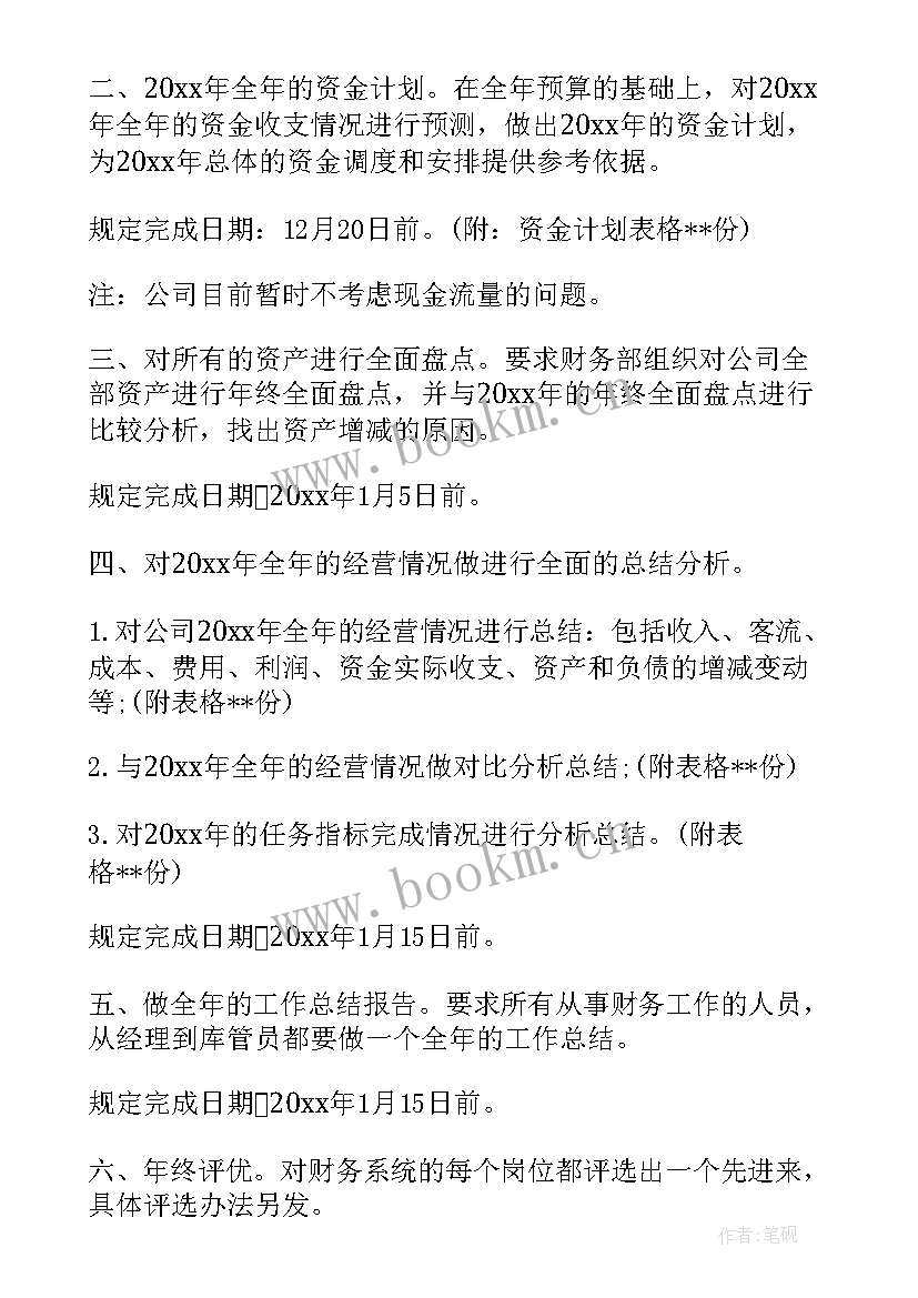 财务部年度的工作计划(精选7篇)