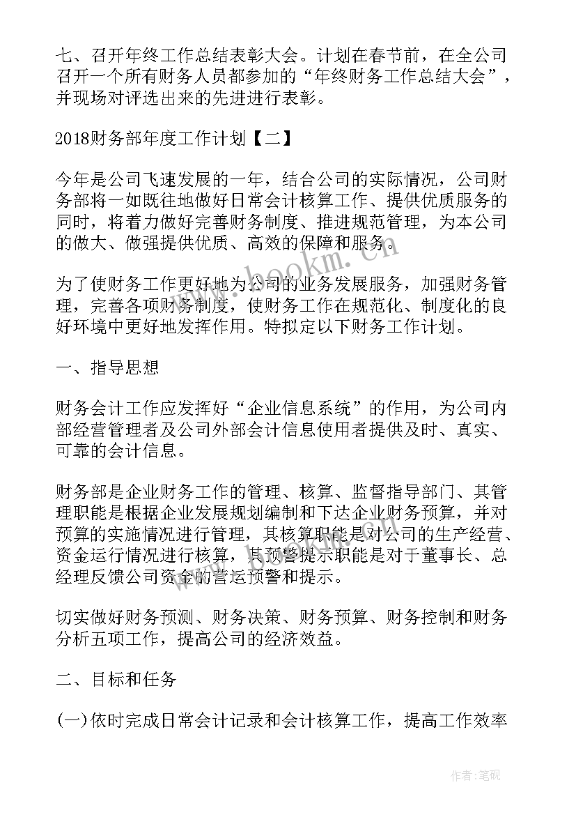 财务部年度的工作计划(精选7篇)