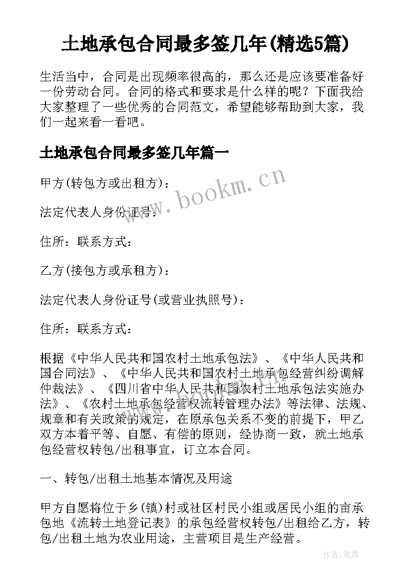 土地承包合同最多签几年(精选5篇)