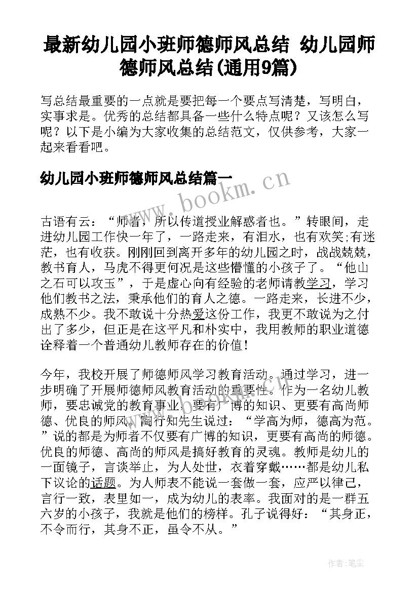 最新幼儿园小班师德师风总结 幼儿园师德师风总结(通用9篇)