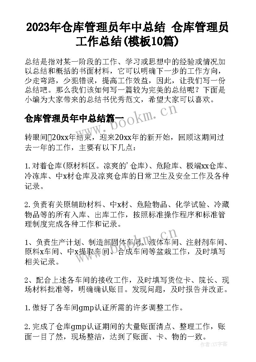 2023年仓库管理员年中总结 仓库管理员工作总结(模板10篇)