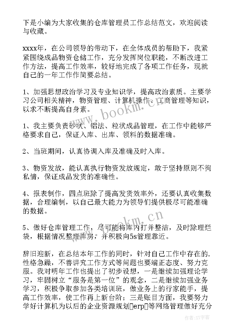 2023年仓库管理员年中总结 仓库管理员工作总结(模板10篇)