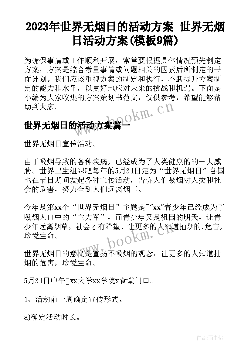 2023年世界无烟日的活动方案 世界无烟日活动方案(模板9篇)