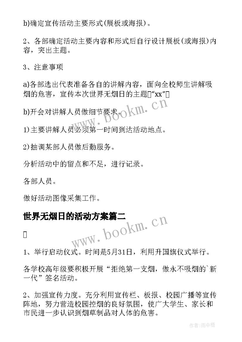 2023年世界无烟日的活动方案 世界无烟日活动方案(模板9篇)