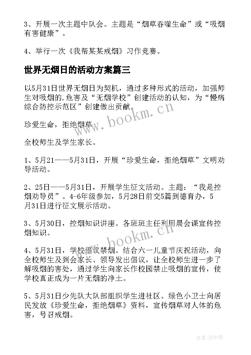 2023年世界无烟日的活动方案 世界无烟日活动方案(模板9篇)