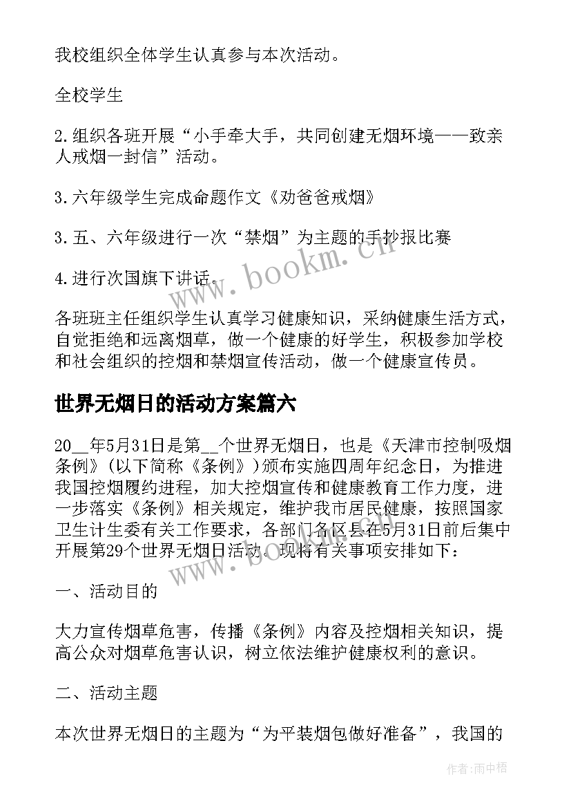 2023年世界无烟日的活动方案 世界无烟日活动方案(模板9篇)