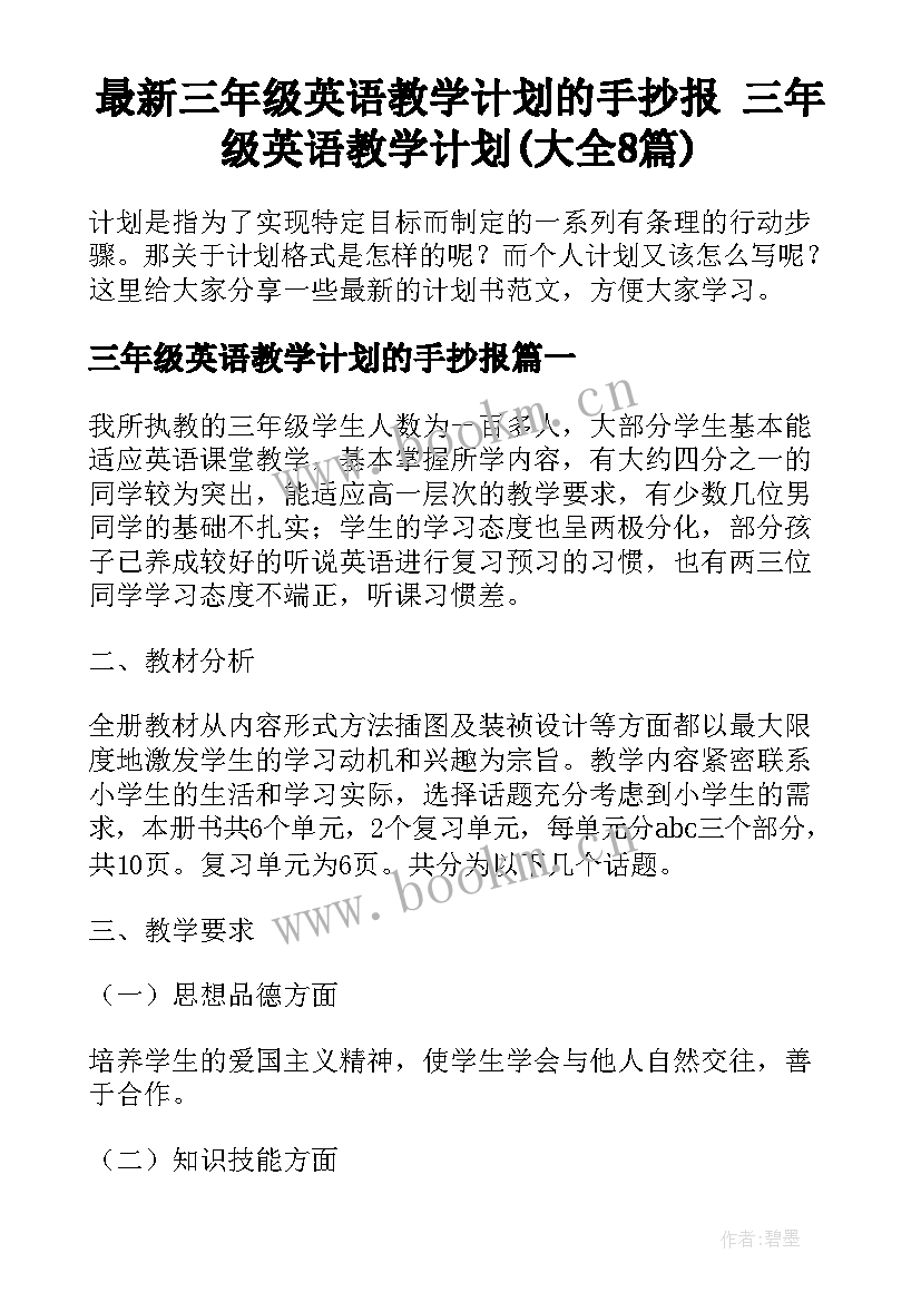 最新三年级英语教学计划的手抄报 三年级英语教学计划(大全8篇)