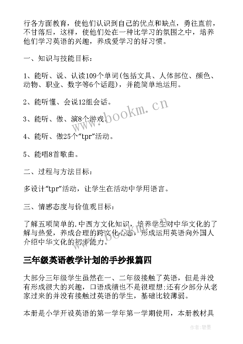 最新三年级英语教学计划的手抄报 三年级英语教学计划(大全8篇)