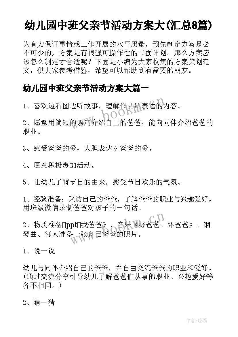 幼儿园中班父亲节活动方案大(汇总8篇)