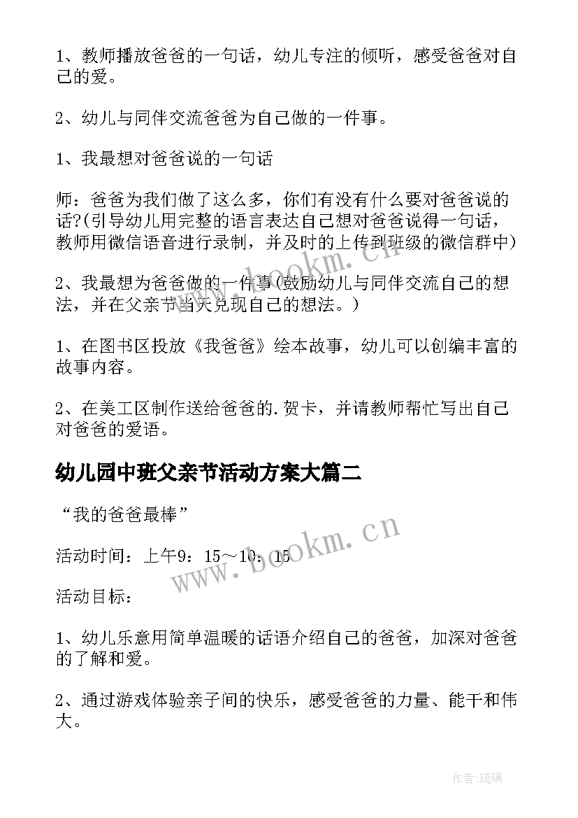 幼儿园中班父亲节活动方案大(汇总8篇)