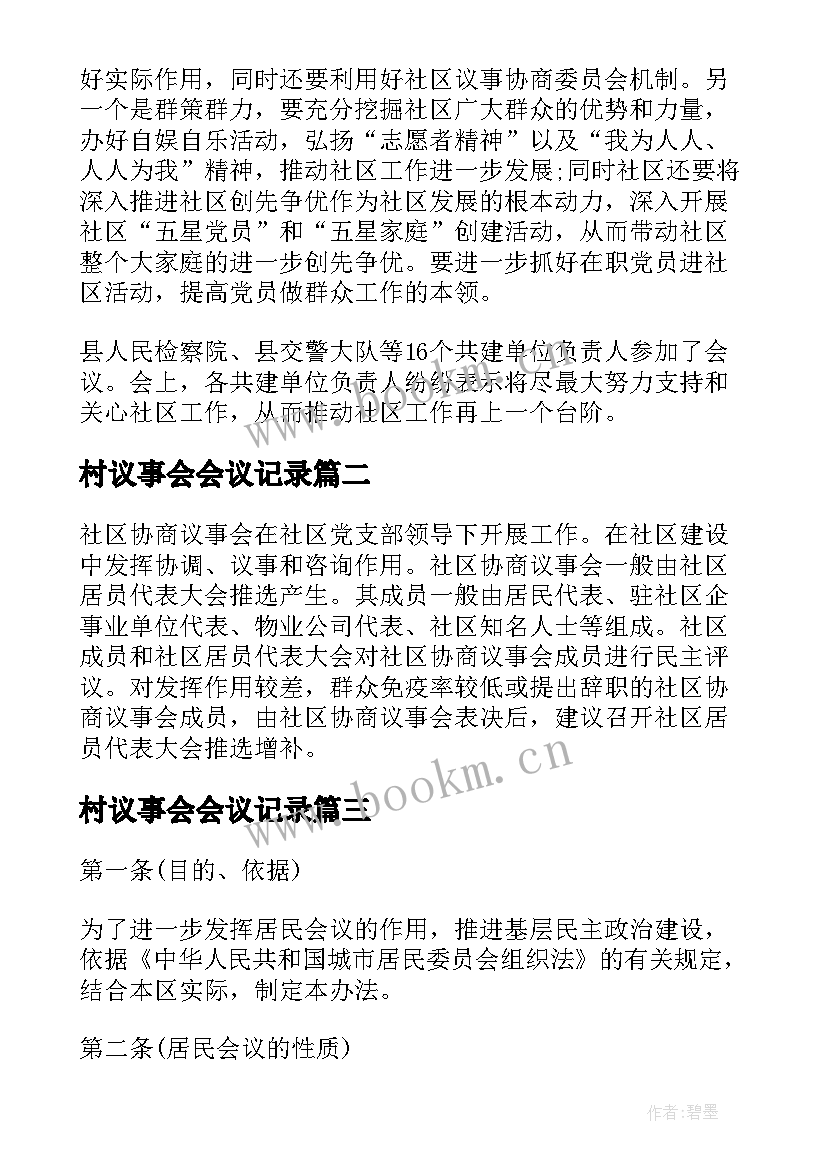 村议事会会议记录 社区议事会议记录(汇总5篇)