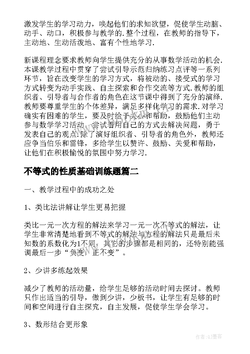 最新不等式的性质基础训练题 数学教案－不等式的性质二(实用5篇)