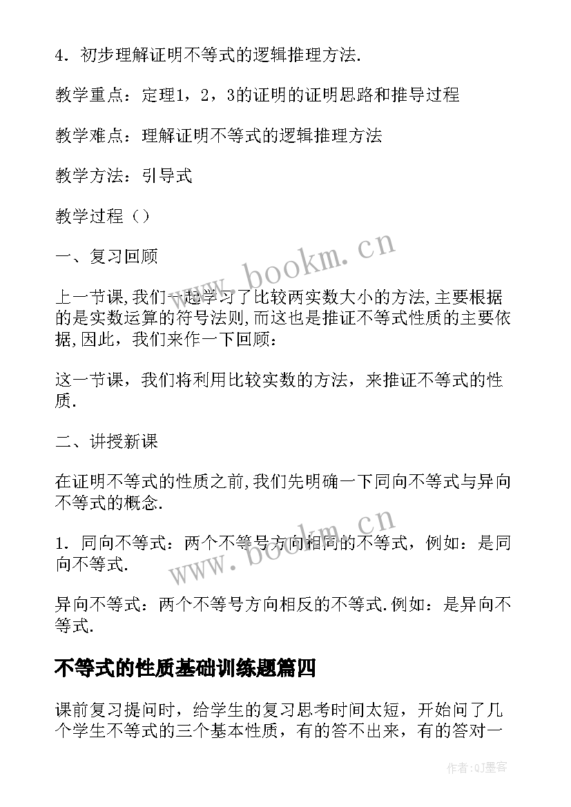 最新不等式的性质基础训练题 数学教案－不等式的性质二(实用5篇)