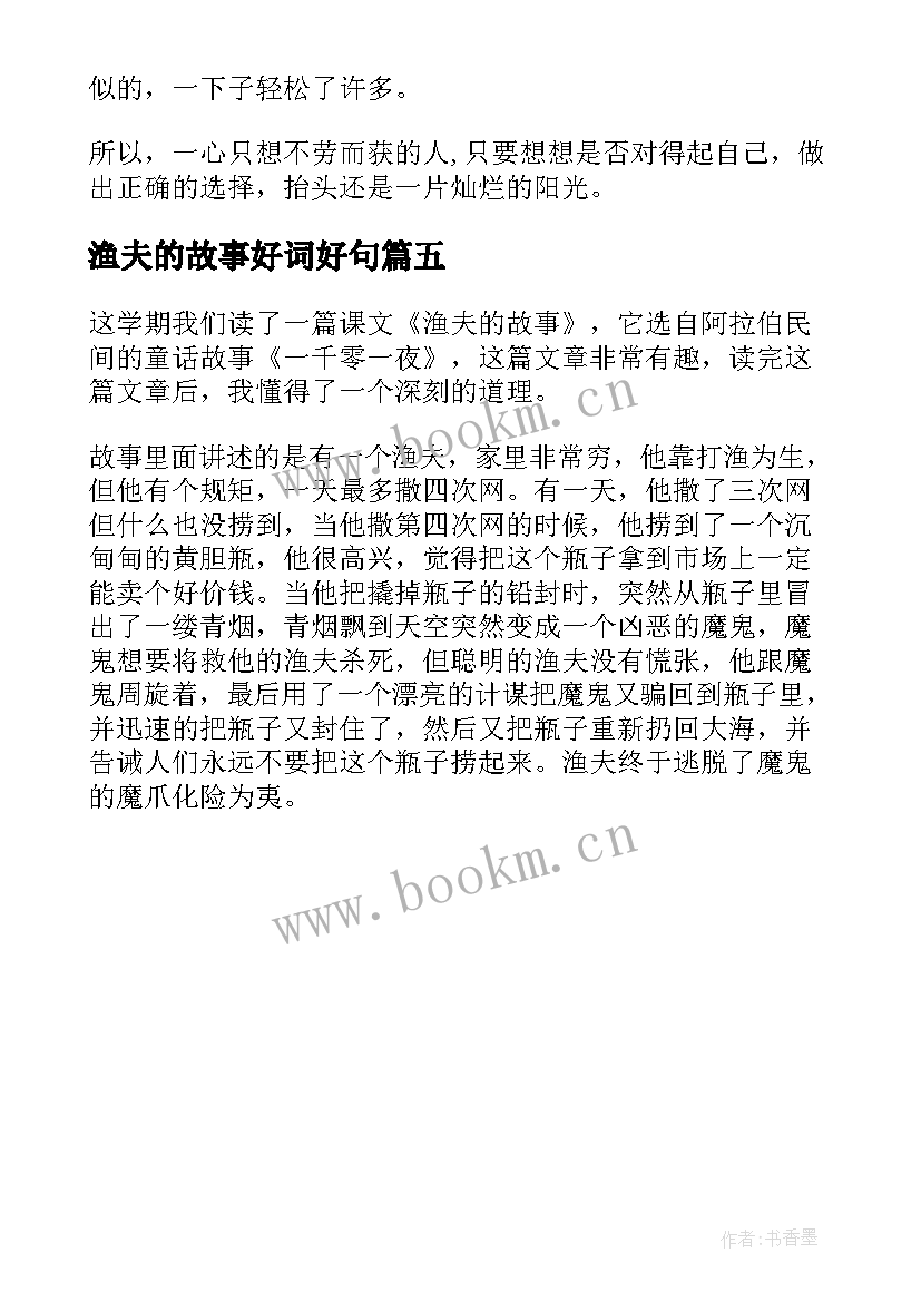 最新渔夫的故事好词好句 渔夫的故事说课稿(精选5篇)