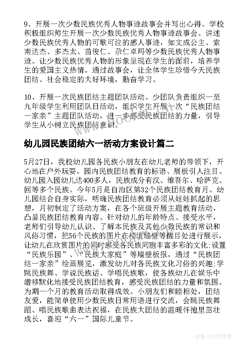 最新幼儿园民族团结六一活动方案设计 幼儿园民族团结活动方案(大全5篇)