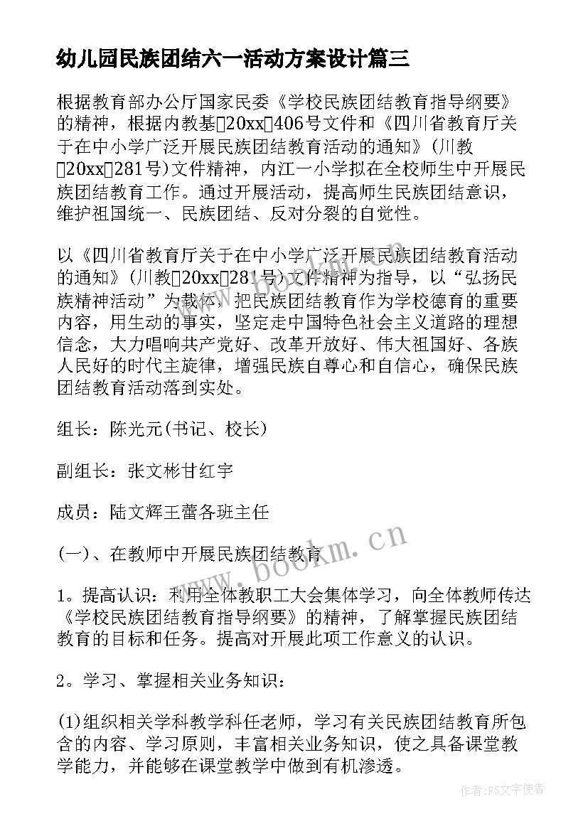 最新幼儿园民族团结六一活动方案设计 幼儿园民族团结活动方案(大全5篇)