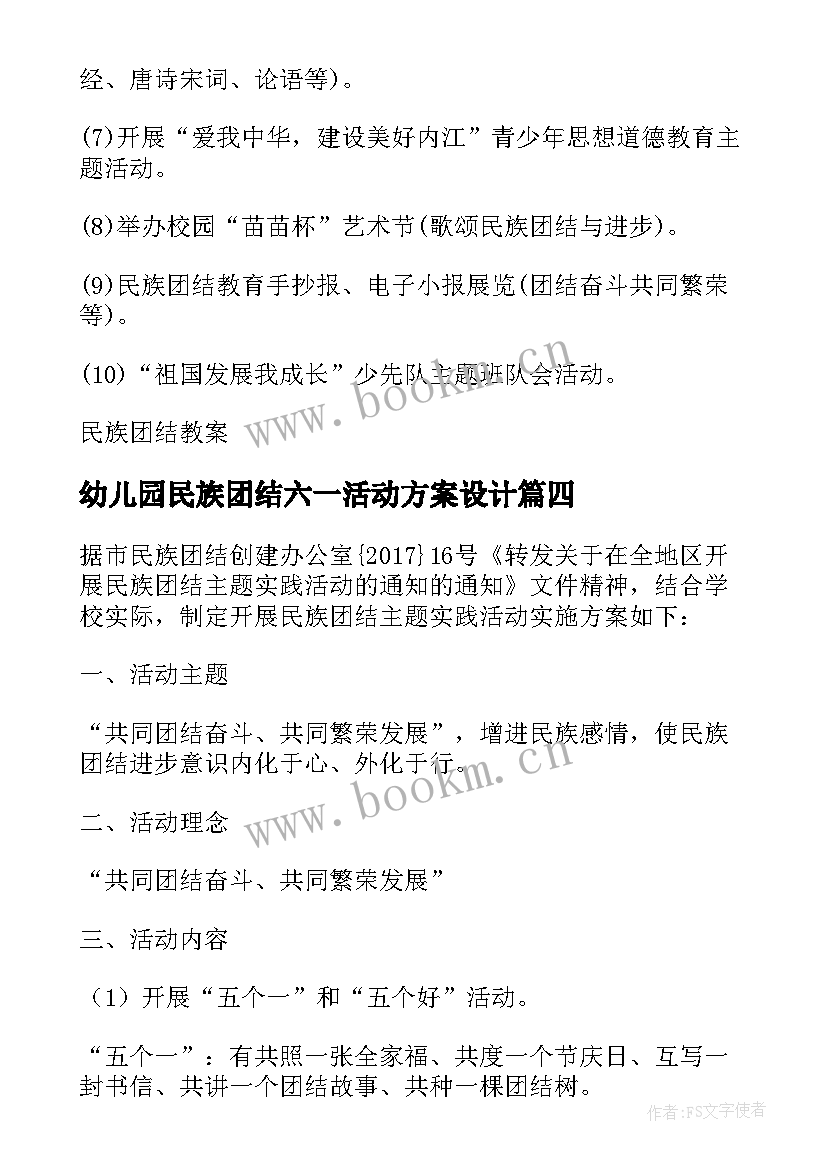 最新幼儿园民族团结六一活动方案设计 幼儿园民族团结活动方案(大全5篇)