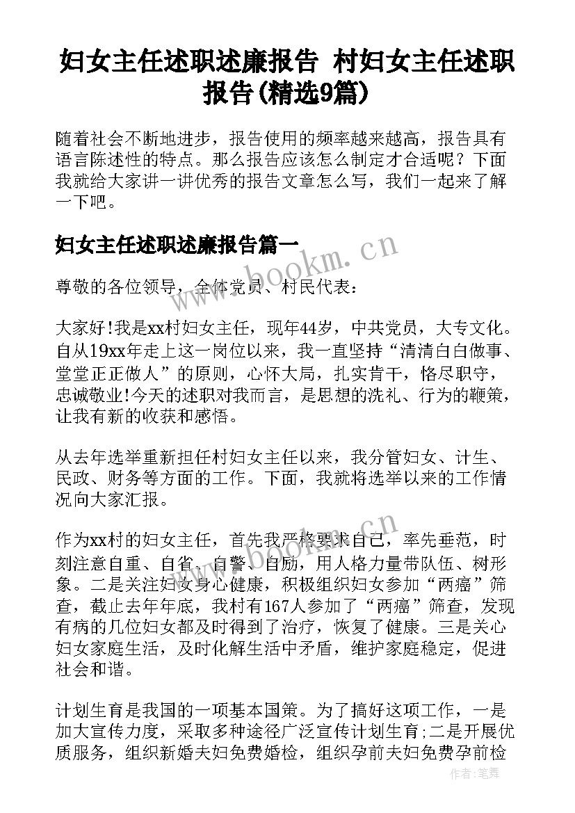 妇女主任述职述廉报告 村妇女主任述职报告(精选9篇)