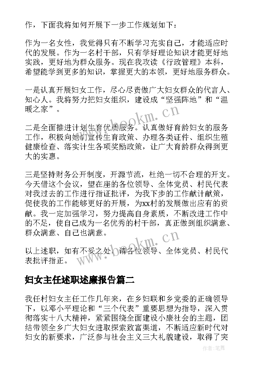 妇女主任述职述廉报告 村妇女主任述职报告(精选9篇)