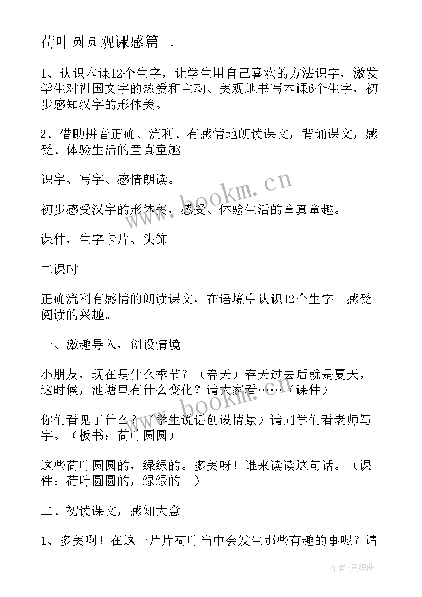 最新荷叶圆圆观课感 荷叶圆圆教案(大全6篇)