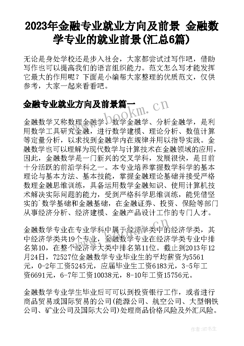 2023年金融专业就业方向及前景 金融数学专业的就业前景(汇总6篇)