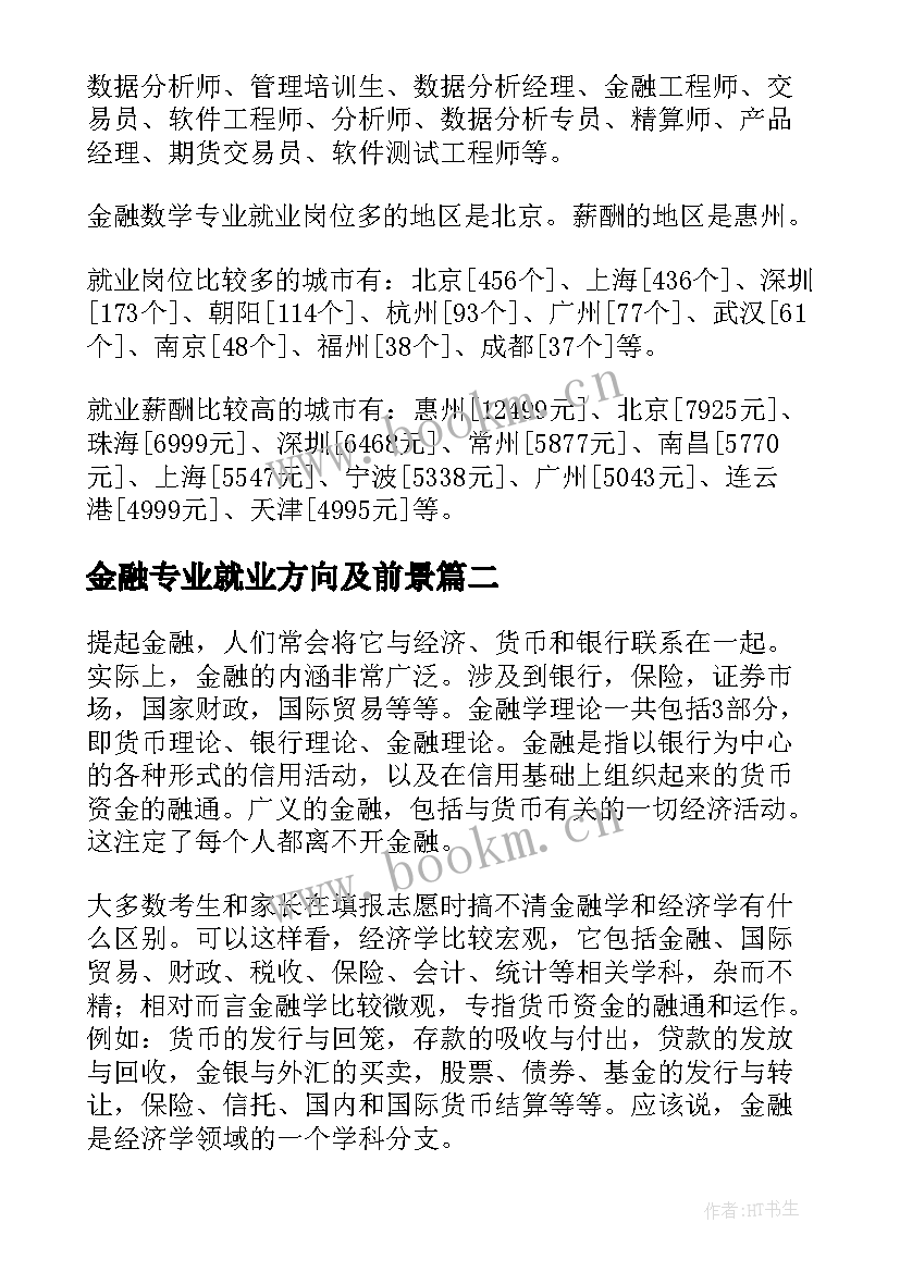 2023年金融专业就业方向及前景 金融数学专业的就业前景(汇总6篇)