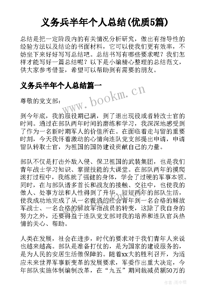 义务兵半年个人总结(优质5篇)