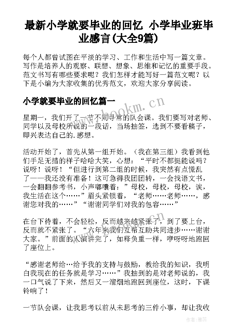 最新小学就要毕业的回忆 小学毕业班毕业感言(大全9篇)