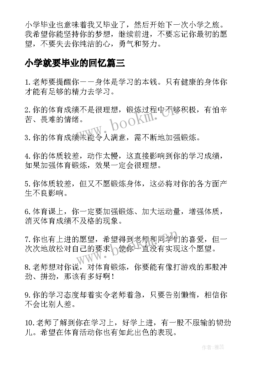 最新小学就要毕业的回忆 小学毕业班毕业感言(大全9篇)