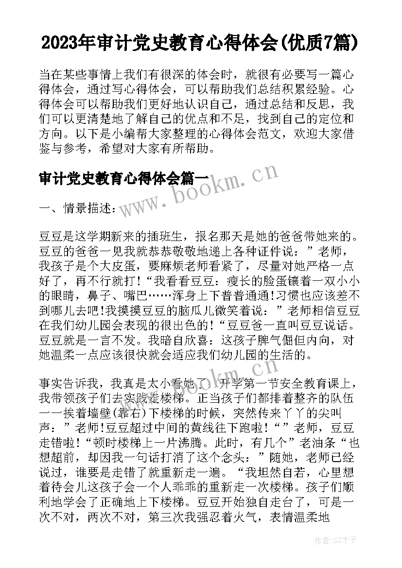 2023年审计党史教育心得体会(优质7篇)