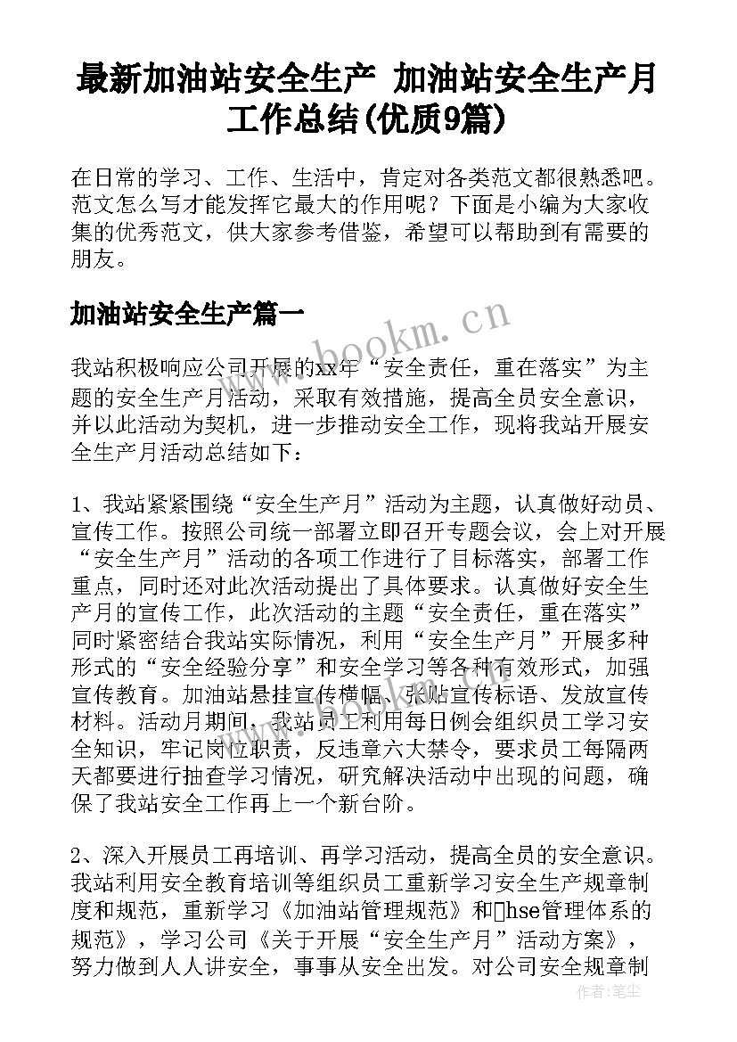 最新加油站安全生产 加油站安全生产月工作总结(优质9篇)