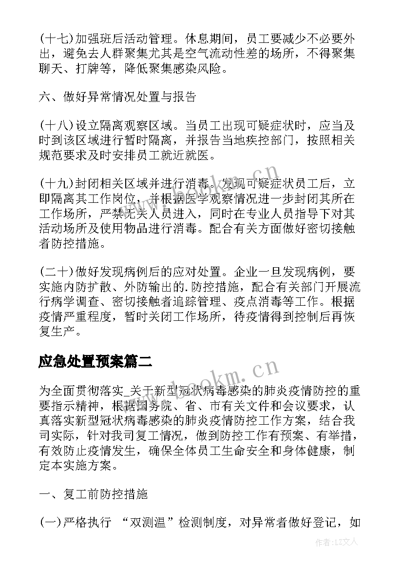 2023年应急处置预案 复工复产疫情防控工作方案(优质10篇)