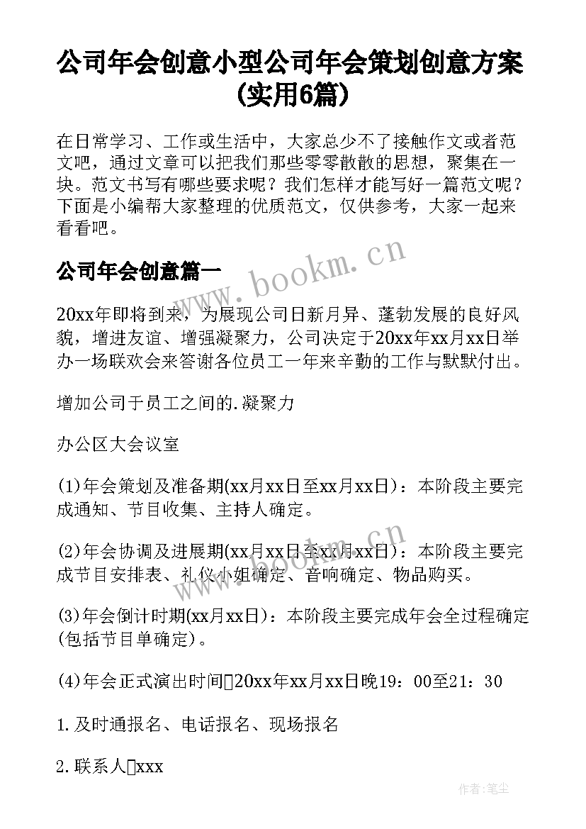 公司年会创意 小型公司年会策划创意方案(实用6篇)