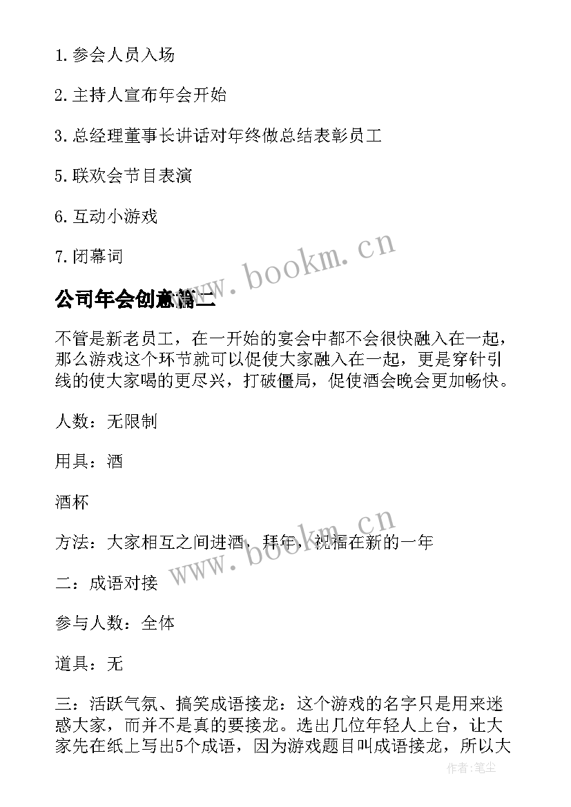 公司年会创意 小型公司年会策划创意方案(实用6篇)