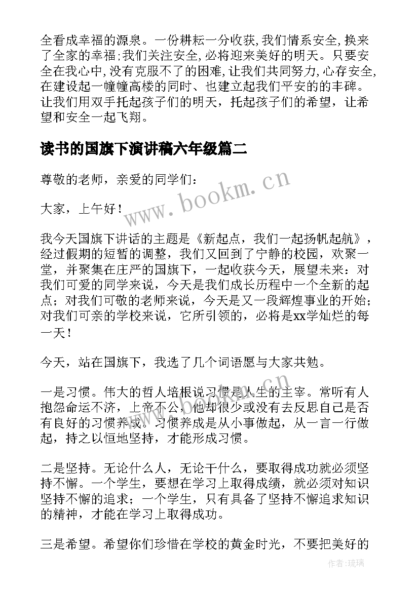 2023年读书的国旗下演讲稿六年级(实用8篇)