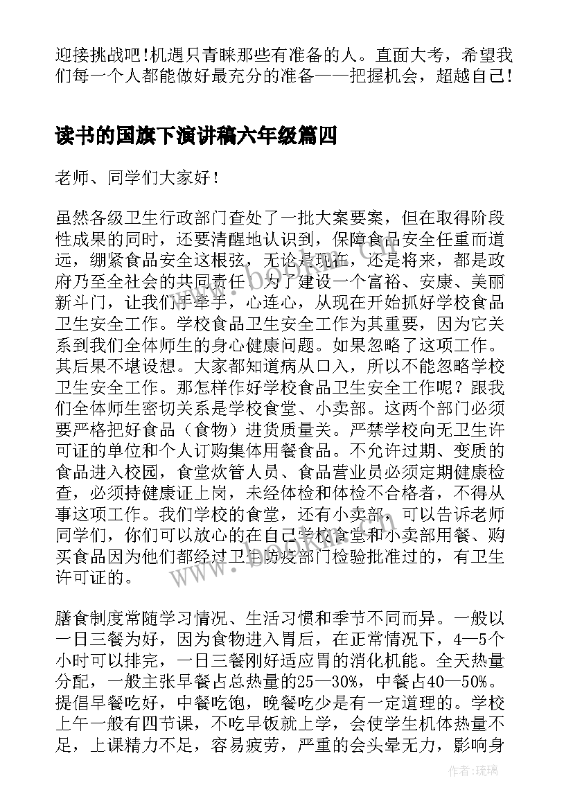 2023年读书的国旗下演讲稿六年级(实用8篇)