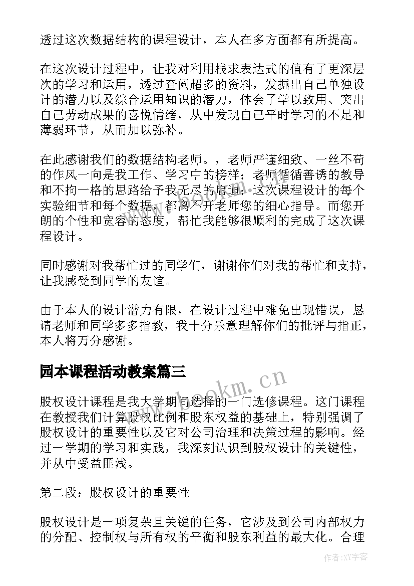 2023年园本课程活动教案(优质6篇)