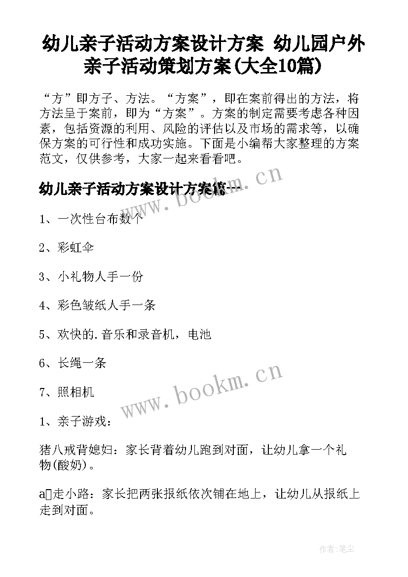 幼儿亲子活动方案设计方案 幼儿园户外亲子活动策划方案(大全10篇)