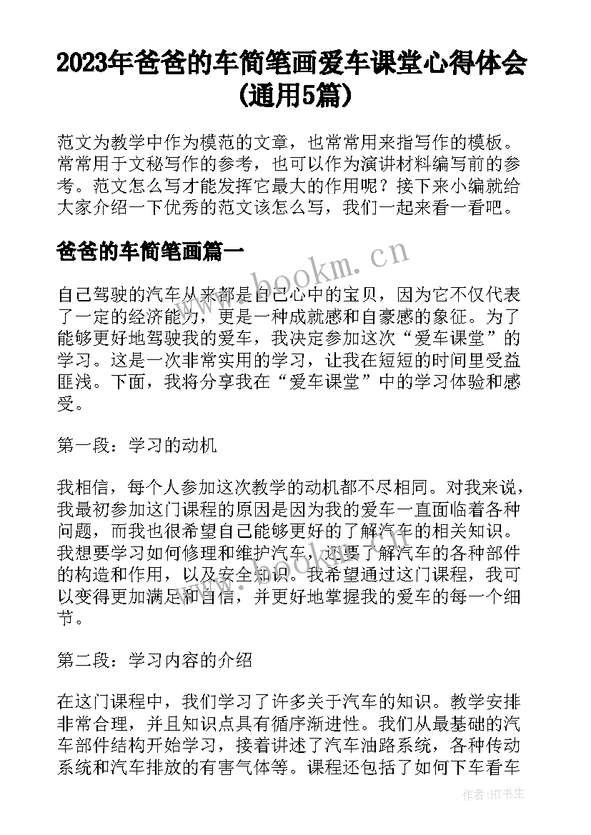 2023年爸爸的车简笔画 爱车课堂心得体会(通用5篇)