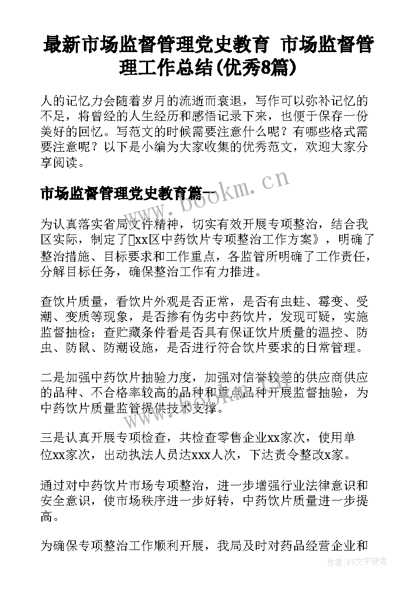 最新市场监督管理党史教育 市场监督管理工作总结(优秀8篇)