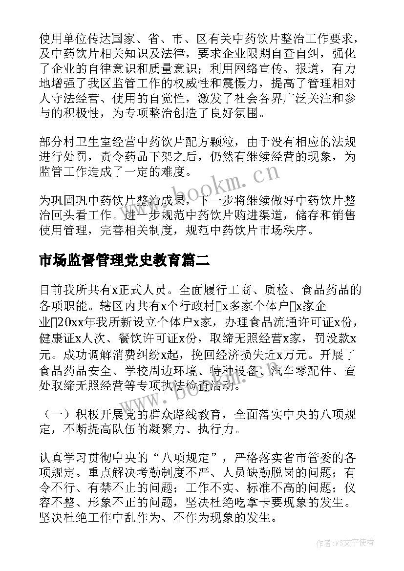 最新市场监督管理党史教育 市场监督管理工作总结(优秀8篇)