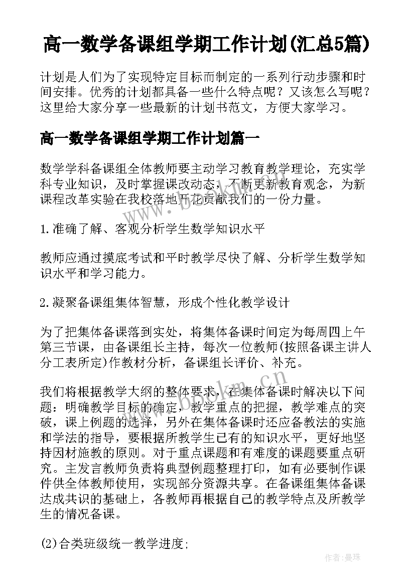 高一数学备课组学期工作计划(汇总5篇)