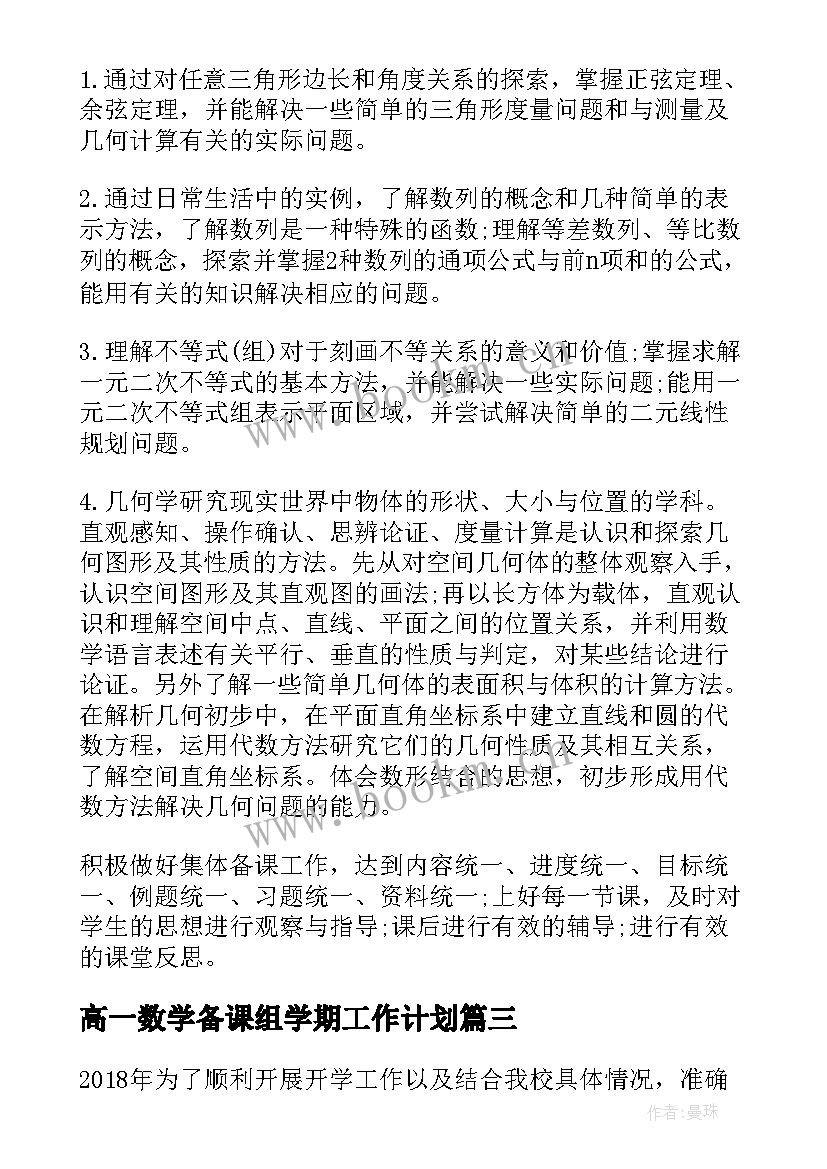 高一数学备课组学期工作计划(汇总5篇)