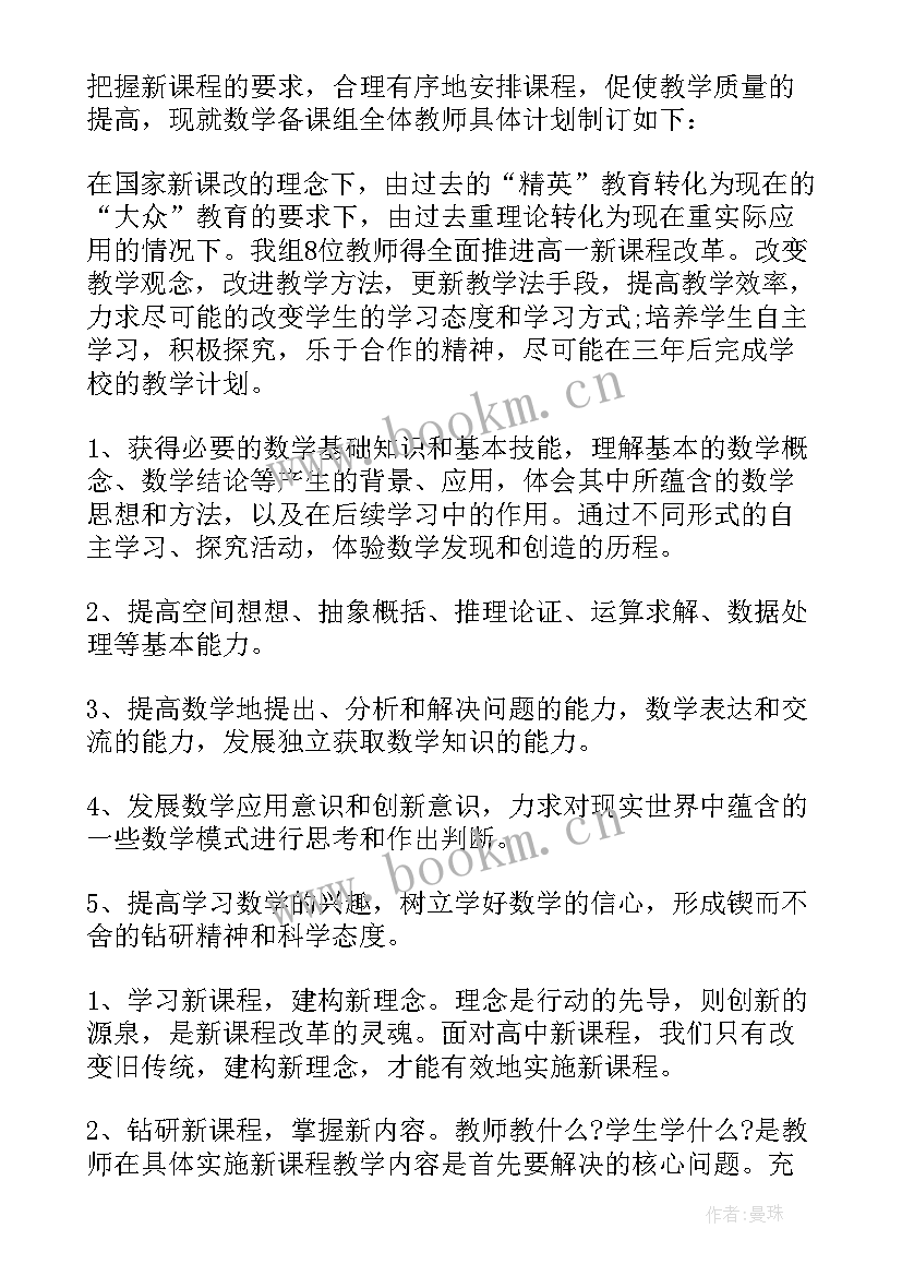 高一数学备课组学期工作计划(汇总5篇)